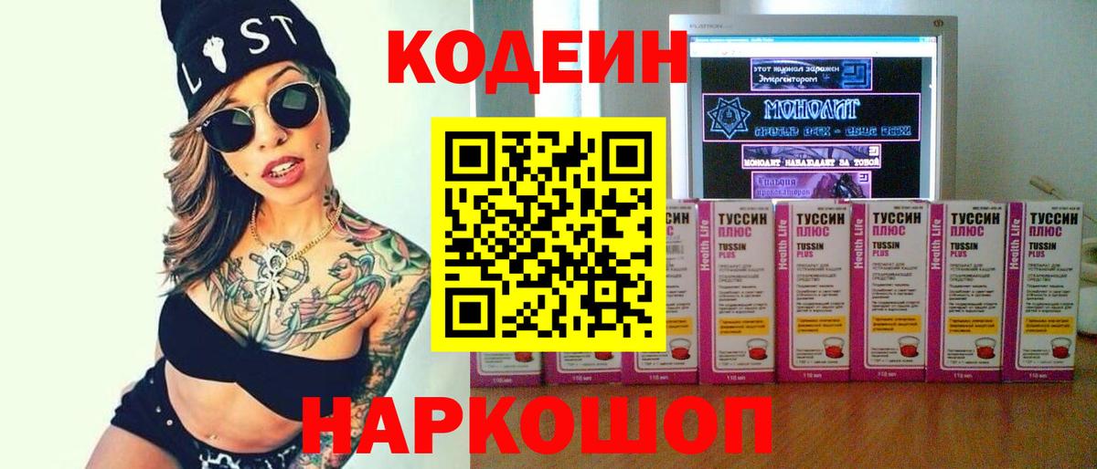 Codein напиток Lean (лин) Коломна